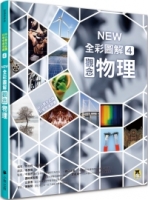 中小學生必讀科學常備用書4：NEW 全彩圖解觀念物理