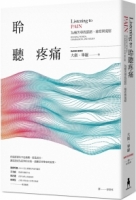 聆聽疼痛：為痛苦尋找話語、慈悲與寬慰（二版）