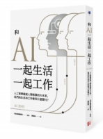 和AI一起生活一起工作：人工智慧超越人類智慧的大未來，我們的生活和工作會有什麼變化？