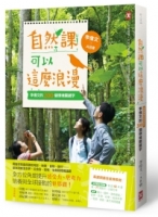 自然課可以這麼浪漫： 李偉文的200個環境關鍵字【新課綱最佳延伸教材】（二版）