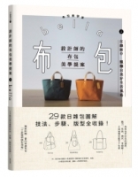 設計師的布包美學提案：29款日雜包圖解技法、步驟、版型全收錄！（二版）