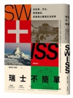 瑞士不簡單（二版）：從社會、文化、教育面向，走進瑞士緩慢的生活哲學