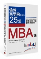 倫敦商學院教授的25堂MBA課：全球MBA課程中最實用的管理、決策、行銷、創業、財務模式