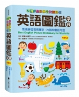 NEW全彩學生快速記憶英語圖鑑字典：情境學習常用單字、片語和會話句型（附雙CD）Best English Picture Dictionary for Students