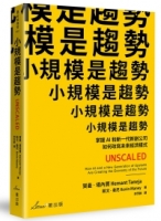 小規模是趨勢：掌握AI和新一代新創公司如何改寫未來經濟模式