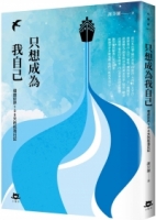 只想成為我自己：環遊世界108天的航海日記