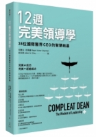 12週完美領導學：35位國際醫界CEO的智慧結晶