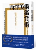 東京藝大美術館長教你西洋美術鑑賞術：無痛進入名畫世界的美學養成