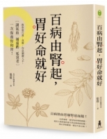 百病由腎起，胃好命就好：教你從穴道、食療、作息關鍵入手，調氣血‧補虛虧‧延衰老，一次保養腎和胃！