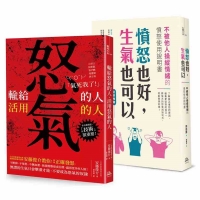 把怒氣變爭氣 暢銷雙套書（憤怒也好，生氣也可以＋輸給怒氣的人；活用怒氣的人）