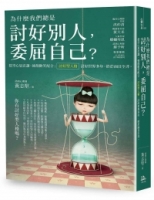 【回頭書】為什麼我們總是 討好別人，委屈自己？：挖空心思忍讓、強顏歡笑配合； 「討好型人格」：討好世界多年，終於面目全非！（如欲購買新書請洽客服）