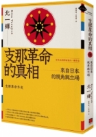 支那革命的真相：來自日本的視角與立場