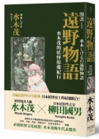 漫畫遠野物語：水木茂的妖怪原鄉紀行