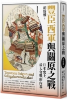 豐臣西軍與關原之戰：「正義之師」的敗北之謎