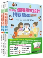 實踐創意 小學生進階程式設計挑戰繪本全套4冊（每冊皆附指導者教學建議，套書加值贈送「自製micro:bit機器人」補充活動和機器人紙卡）