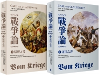 戰爭論【2019年全新修訂版】（上／下套書）