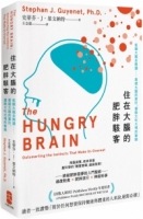住在大腦的肥胖駭客：飢餓大腦全解讀──看破大腦的算計，擺脫大吃大喝的衝動