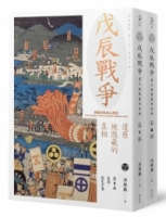 戊辰戰爭：還原被隱藏的真相（兩冊）