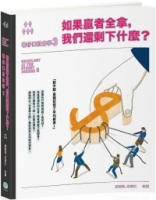 巷仔口社會學3：如果贏者全拿，我們還剩下什麼？