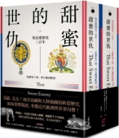 甜蜜的世仇：英法愛恨史三百年──從路易十四、邱吉爾到歐盟（上、下冊不分售）