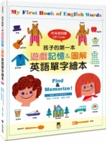 孩子的第一本遊戲記憶&圖解英語單字繪本（附英語朗讀 QR Code）My First Book of English Words: Find & Memorize!