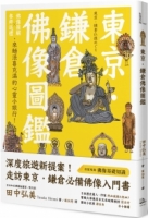 東京．鎌倉佛像圖鑑：佛像圖解Ｘ參拜巡禮，來趟法喜充滿的心靈小旅行！