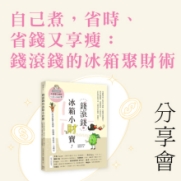 28.09.2024 自己煮，省時、省錢又享瘦：錢滾錢的冰箱聚財術 分享會_Side Banner