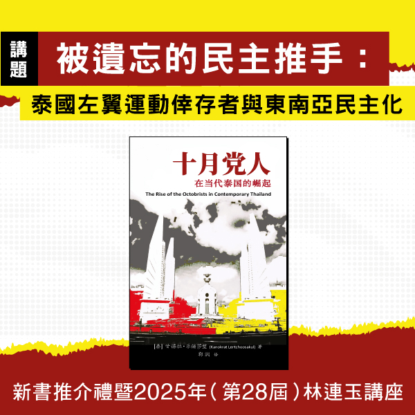 20.04.2025《十月黨人在當代泰國的崛起》新書推介禮暨2025 年（第 28 屆）林連玉講座_Side Banner