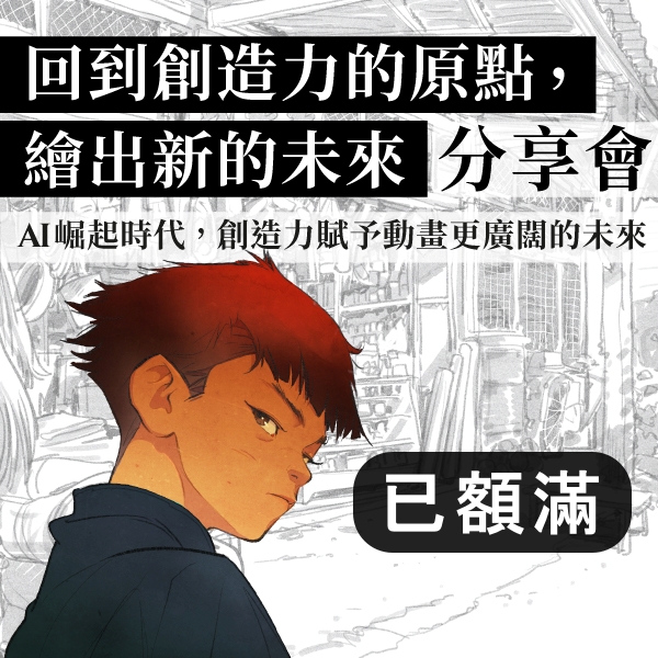 22.12.2024 回到創造力的原點，繪出新的未來分享會_Side Banner