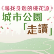 25.08.2024 《尋找身邊的桃花源》---城市公園『走讀』_Side banner