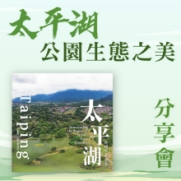 24.08.2024 太平湖公園生態之美 分享會_side banner