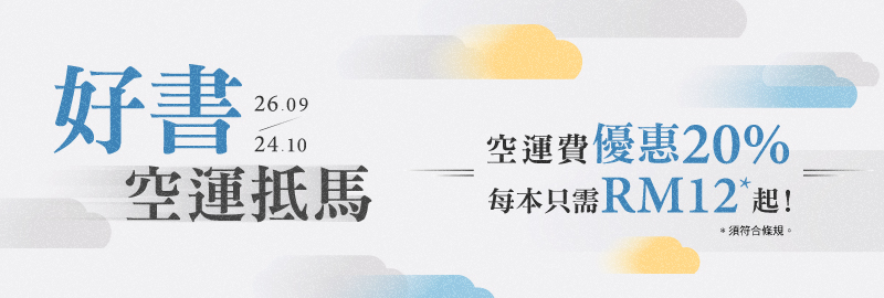 26.09.2024 好書空運抵馬_Main Banner