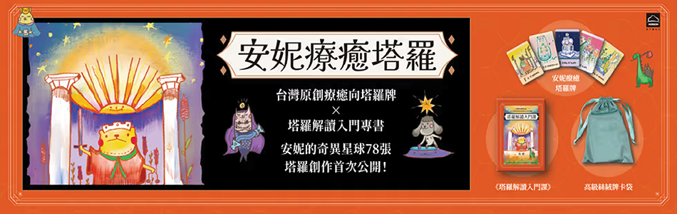 21.01.2025 安妮療癒塔羅_MAIN BANNER