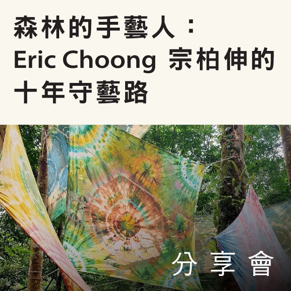 29.03.2025 森林的手藝人：Eric Choong 宗柏伸的十年守藝路 分享會_Side Banner