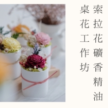 16.11.2024 索拉花礦香精油桌花工作坊_Side Banner