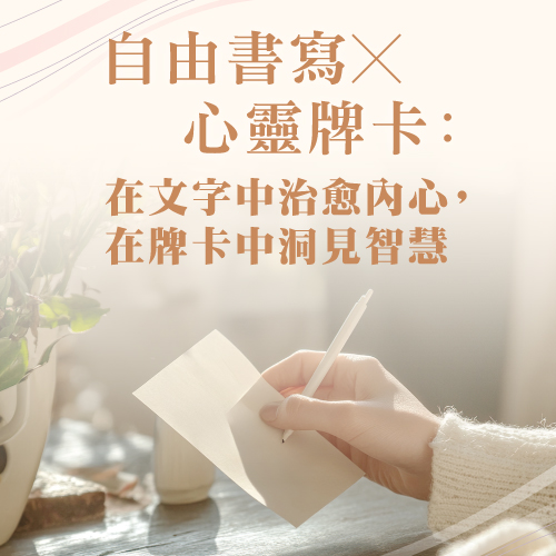 08.12.2024 自由書冩 X 心靈牌卡_Side Banner