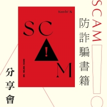 23.11.2024 《SCAM》 防詐騙書籍分享會_Side Banner